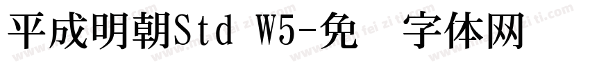 平成明朝Std W5字体转换